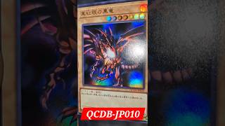 真紅眼の黒竜レッドアイズ・ブラックドラゴン  QCDBJP010  RedEyes Black Dragon  Ultra Rare [upl. by Jade]