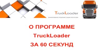 TruckLoader  60 секунд wwwTLruncom [upl. by Nitsid]