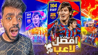 جبت حزمة ميسي الجديده🔥معقول افضل لاعب🤯efootball 2025 [upl. by Auhsej]