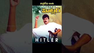 🤯 Office Boy చెప్పిన Point Add చేసి Chiranjeevi Hitler Movie [upl. by Elfie]