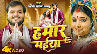 Video  हमार मईया  Arvind Akela Kallu  Hamar Maiya  Priyanshu  Bhojpuri New Devi Geet 2024 [upl. by Nnaarat]