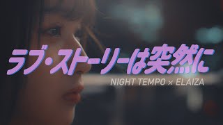 【恋の結末はミュージックビデオで】Night Tempo×ELAIZA♪「ラブ・ストーリーは突然に」公式ミュージックビデオ｜フジテレビ公式 [upl. by Grefe]