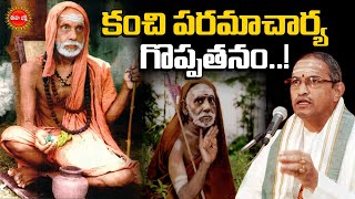 కంచి పరమాచార్య గొప్పతనం  Paramacharya History by Chaganti Koteswara Rao Pravachanam  Eha Bhakthi [upl. by Nwahsem907]