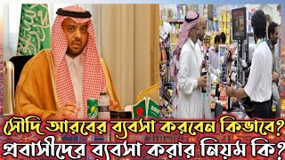 সৌদি আরবের ব্যবসা করবেন কিভাবেSaudi Arabia coming to business প্রবাসীদের ব্যবসা করার নিয়ম কি [upl. by Ferdinana698]