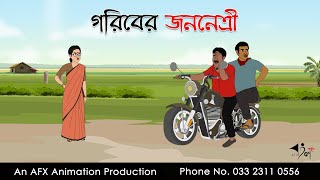 গরিবের জননেত্রী ।Thakurmar Jhuli jemon  বাংলা কার্টুন  AFX Animation [upl. by Daeriam]