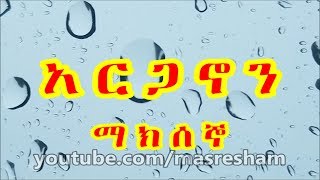 የማክሰኞ አርጋኖን  Arganon Tuesday [upl. by Yarahs]