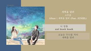 스무살  새벽을 달려  새벽을 달려 Feat JUNIEL  가사  LYRICS [upl. by Donielle]