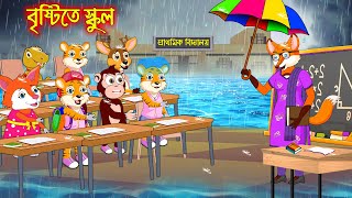 বৃষ্টিতে স্কুল  Bristite School  Fox Cartoon  Rupkothar Golpo  Bangla Cartoon Golpo [upl. by Lemmy]