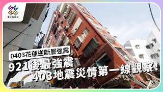 921後最強震，403地震災情第一線觀察！｜0403花蓮逆斷層強震｜公視 獨立特派員 第847集 20240410 [upl. by Ferino]