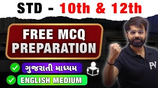 FREE MCQ PREPARATION  STD 12th amp 10th STUDENTS  BOTH MEDIUM  LIMITED SEATS JOIN NOW  GSEB CBSE [upl. by Chaffin664]