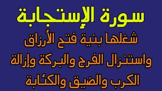 سورة الإستجابة شغلها بنية فتح الأرزاق واستنزال الفرج والبركة وإزالة الكرب وضيق الحال [upl. by Nanaj]