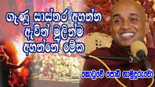 ගෑණු සාස්තර අහන්න අහන්න ඇවිත් මුලින්ම අහන්නේ මේක kotuwe podi hamuduruwo bana [upl. by Egdamlat]