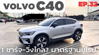 ลองขับ Volvo C40 1 ชาร์จวิ่งไกล รถดีมาตรฐานยุโรป 2024 แล้วยังน่าใช้อยู่มั๊ย  EV Road Trip Ep32 [upl. by Arok]