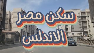 سكن مصر الاندلس سكن مصر غرب الجامعات مسلسل 1 و مسلسل 2 [upl. by Milan530]