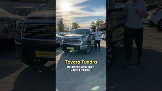 TOYOTA TUNDRA по НИЗУ рынка  какая ЦЕНА [upl. by Desdee]