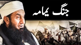 Jang E Yamama  Battle of Yamama  Maulana Tariq Jameel Sahab [upl. by Stegman893]