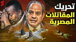 عاجل  مصر تجري مناورة عسكرية ضخمة على حدود إثيوبيا بمشاركة سلاح الجو [upl. by Grimaud]