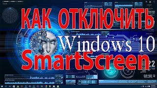 Как отключить SmartScreen Windows 10 [upl. by Amisoc]