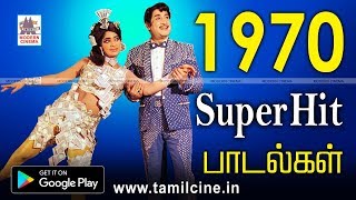 1970 ஆண்டு வெளிவந்த பாடல்களில் இன்றும் நெஞ்சை விட்டு நீங்காத சூப்பர்ஹிட் காதல் பாடல்கள்  1970 songs [upl. by Lubba83]