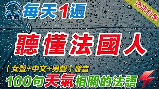 法語聽力刻意練習｜影子跟讀聽力口語效果翻倍｜100句天氣相關的法語 法語學習法語口語法語法語聽力法文學法文法语听力法语学习移民法语B1B2旅行法语旅行法語 [upl. by Piggy804]