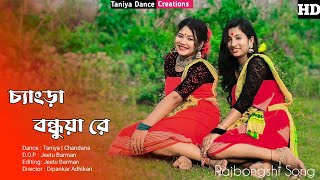 Chengra Bondhua  Taniya amp Chandana  Bhawaiya Rajbanshi cover song [upl. by Loise]