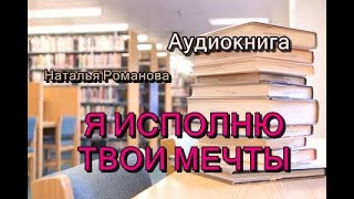 Аудиокнига Я исполню твои мечты Любовный роман [upl. by Cowen8]