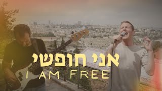 I Am Free  Ani ChofshiLive Worship Session [upl. by Vary422]