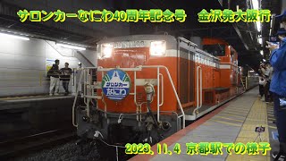 【DD51】サロンカーなにわ40周年記念号 金沢発大阪行 京都駅での様子 [upl. by Anhavas]