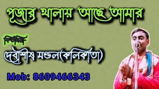 DEBASISH MONDAL KIRTANদেবাশীষ মণ্ডল কীর্তন [upl. by Kenwrick]