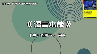 《语言本能》人类语言进化的奥秘 [upl. by Aicire]