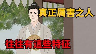 人群中，真正厲害的人，身上往往會有這些特征，碰到要深交【諸子國學】識人交友為人處世國學智慧人性 [upl. by Mann]