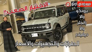 أسعار ومواصفات فورد برونكو 2021 Ford Bronco  بكر أزهر  شركة محمد يوسف ناغي للسيارات  سعودي أوتو [upl. by Eade]