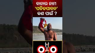 ଶ୍ରୀମନ୍ଦିର ବାନାର ନାମ ପତିତପାବନ କଣ ପାଇଁ  Mysterious Of Lord Jagannath Temple Puri  Odia News [upl. by Etnoed]