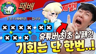 브롤 크리에이터 자존심이 걸렸다 브롤 챌린지 최초로 실패하는 유튜버가 등장 [upl. by Hannahs]