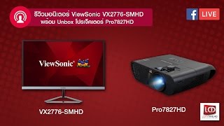 LCDTVTHAILAND LIVE  EP13  ทดสอบประสิทธิภาพ ViewSonic VX2776SMHD มอนิเตอร์ 27 นิ้ว [upl. by Soraya]