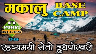 MAKALU BASE CAMP दुध बग्ने रहष्यमयी दुधपोखरी  अचम्मलाग्दो वरूणको मुहान Makalu Barun National Park [upl. by Busch]