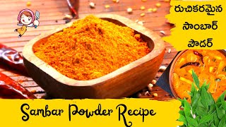 Sambar powder recipeandhra style sambar powdereasy preparation of sambar piwder [upl. by Carolle]