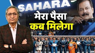 सहाराSAHARA का पैसा कब वापस मिलेगा करोड़ों निवेशक पूछ रहे हैं [upl. by Anaiuq]