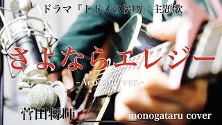 【フル歌詞付き】 さよならエレジー Acoustic ver ドラマ『トドメの接吻』主題歌  菅田将暉 monogataru cover [upl. by Trescott335]