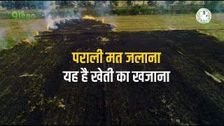 पराली मत जलाना यह है खेती का खजाना I Crop Residue song [upl. by Reames933]