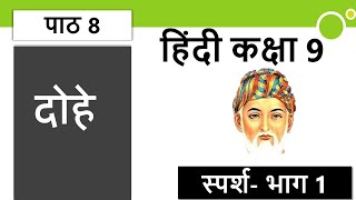 RAHIM Ke DOHE Class 9 Sparsh Chapter 8 Hindi Class 9 रहीम के दोहे explanation word meanings [upl. by Burra801]