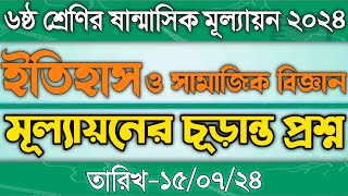 ৬ষ্ঠ শ্রেণীর ইতিহাস ও সামাজিক বিজ্ঞান ষান্মাসিক মূল্যায়নের প্রশ্ন class 8 Etihash mollayon question [upl. by Jeffy]