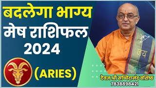 Mesh Rashi 2024 ।।Mesh Rashifal 2024 मेष वार्षिक राशिफल 2024।। Aries 2024 [upl. by Eremehc458]