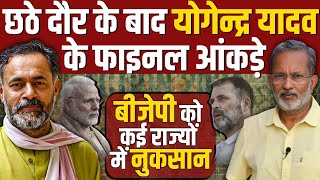 Yogendra Yadav Exclusive after 6th Phase of polling  बीजेपी बहुमत से कितनी दूर [upl. by Lasonde]