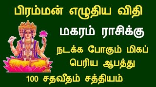 மகரம் ராசி பிரம்மன் எழுதிய விதி நடக்க போகும் மிகப்பெரிய ஆபத்து magaram rasi palan Tamil Horoscope [upl. by Limber999]