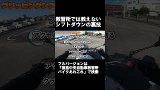 ブリッピングシフトダウン解説 ショート 【 徳島中央自動車教習所 】 automobile 徳島中央自動車教習所 バイク [upl. by Airamanna950]