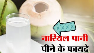 नारियल पानी के फायदे स्वास्थ्य लाभ और उपयोगिता [upl. by Raoul899]