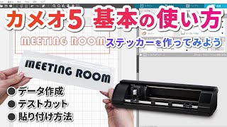 カメオ5基本の使い方【ステッカーをつくる】CAMEO5 [upl. by Dickey172]