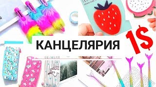 КАНЦЕЛЯРИЯ с ALIEXPRESS Распаковка посылок до 1 Back to school [upl. by Suivatnad]