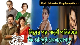 Kuler Achar কুলের আচার bengali movie story explained in bangla [upl. by Alanson]